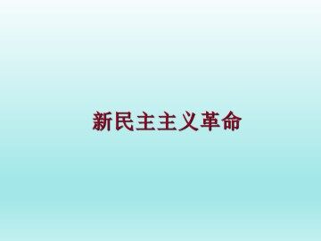 新民主主义革命_课件1