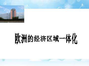 欧洲的经济区域一体化_课件1
