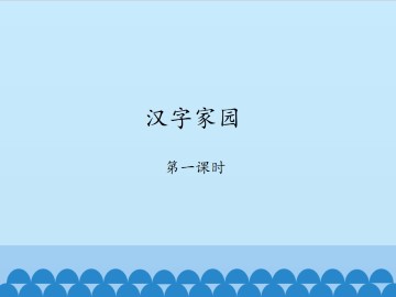 汉字家园-第一课时_课件1