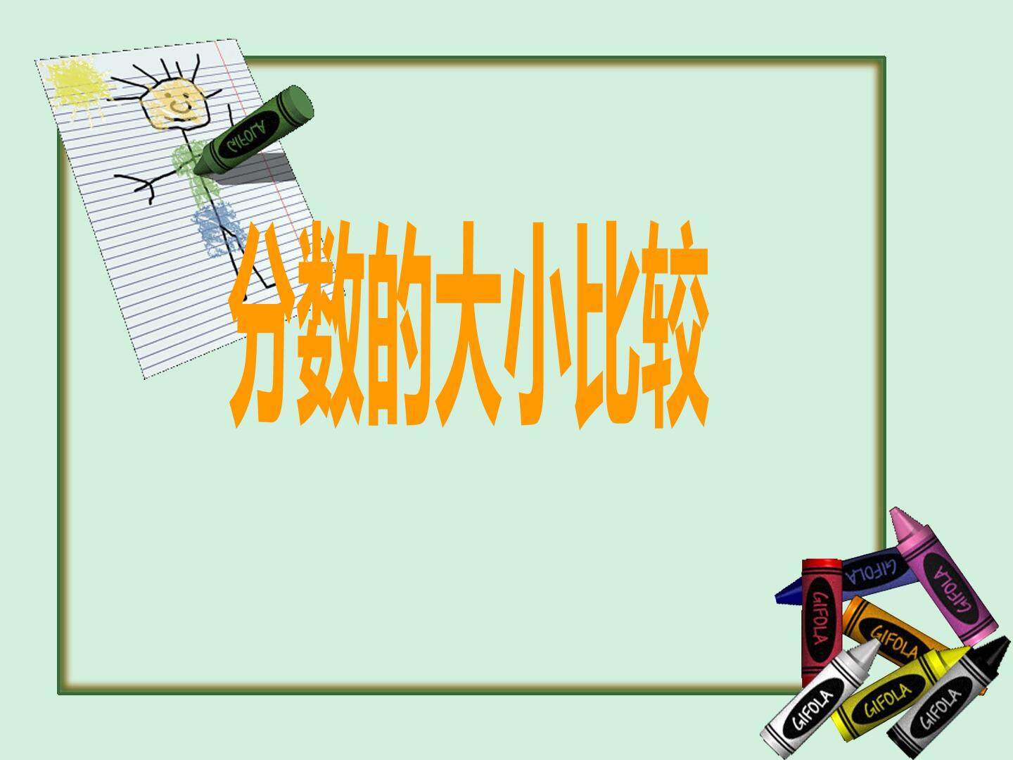 分数的大小比较_课件1