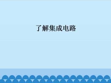 了解集成电路_课件1