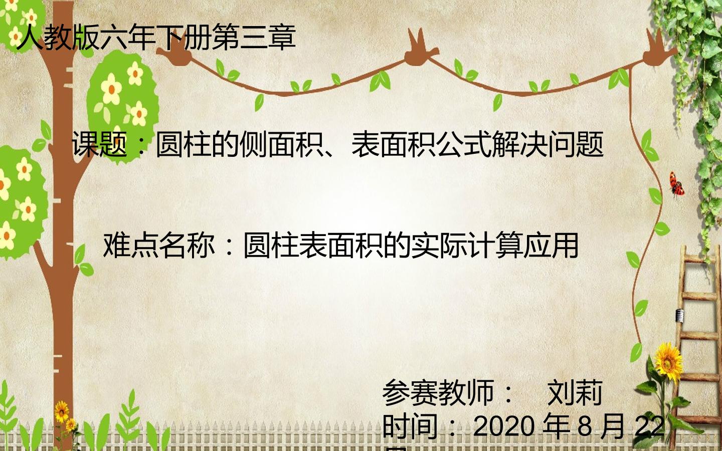 圆柱的侧面积、表面积公式解决问题