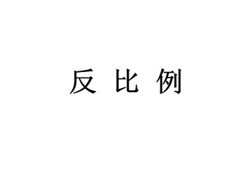 反比例_课件1