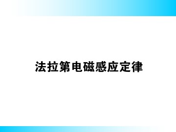 法拉第电磁感应定律_课件1