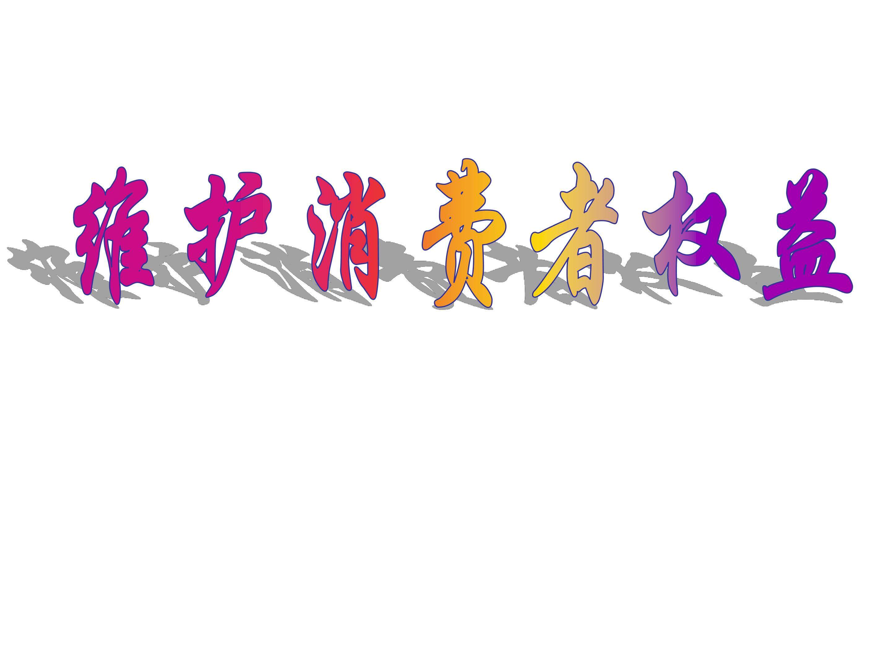 维护消费者权益