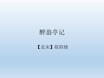 醉翁亭记_课件1