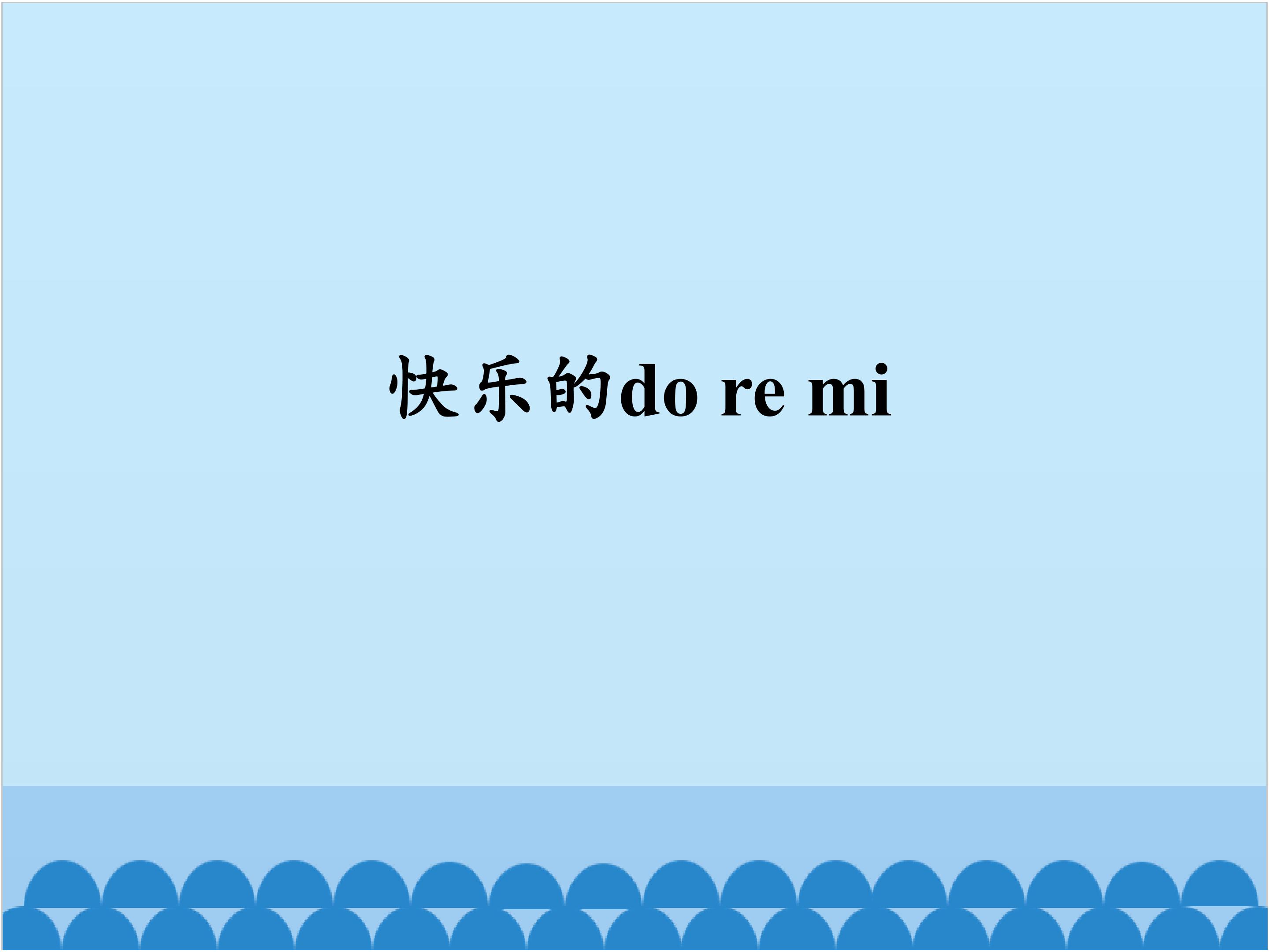 快乐的do re mi_课件1