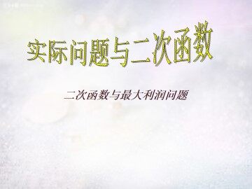 实际问题与二次函数_课件2