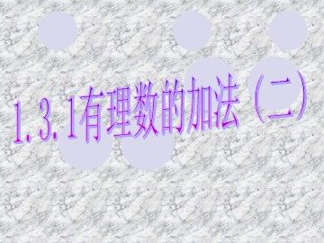 1.3.1 有理数的加法
