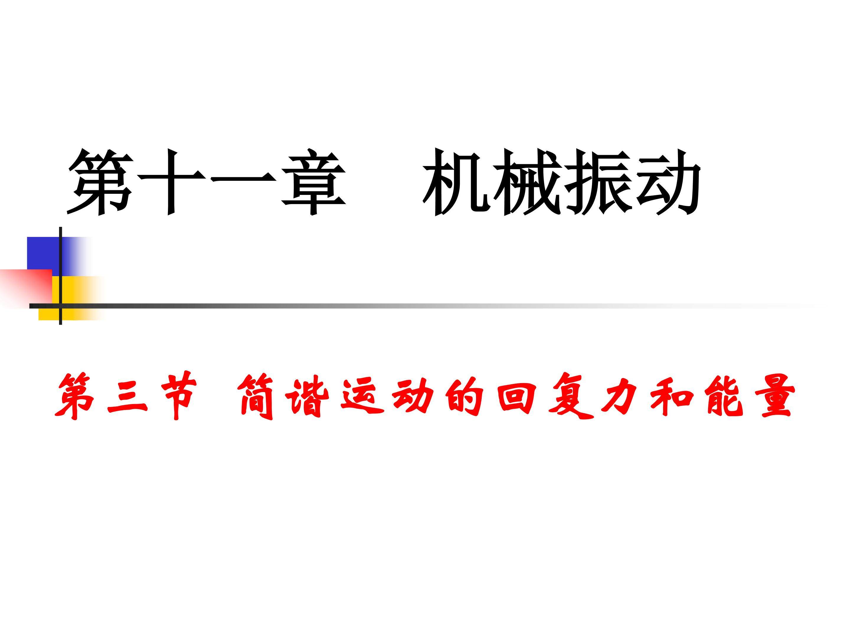 11.3简谐振动的回复力和能量