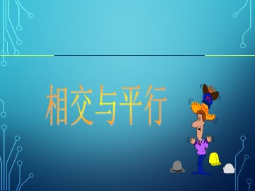 相交与平行_课件2