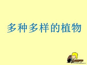 《多种多样的植物》课件