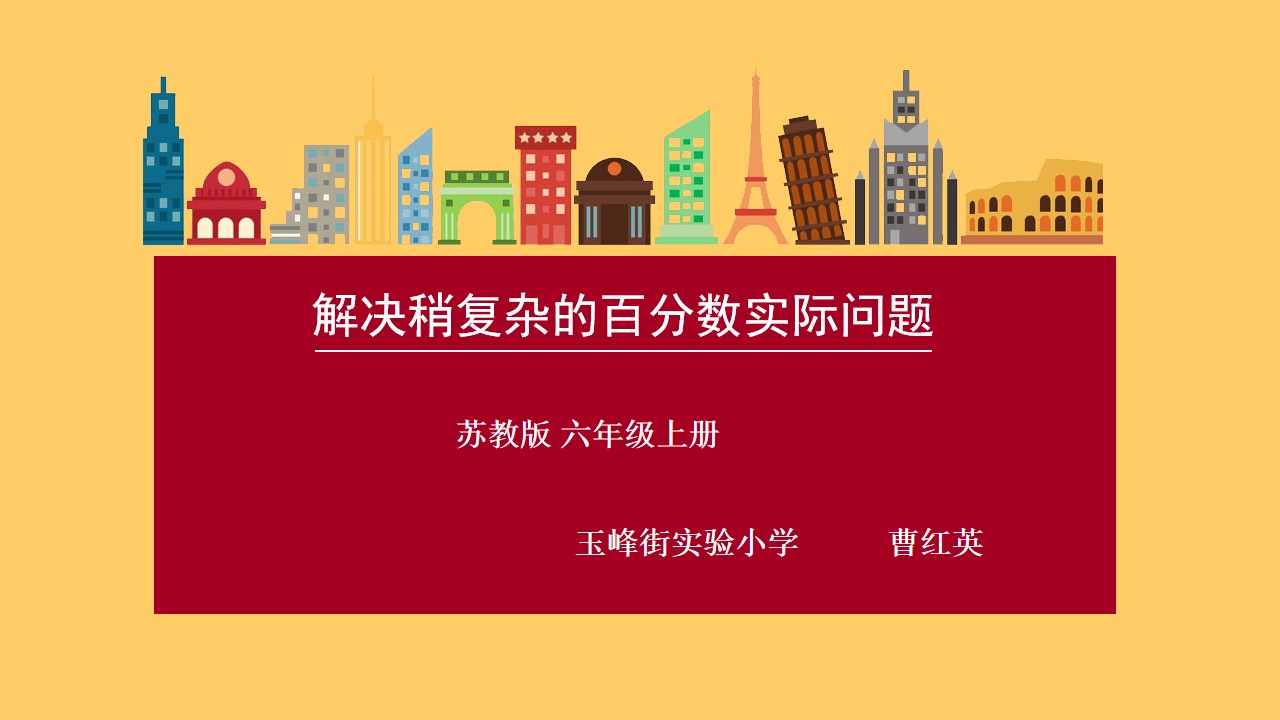 14、列方程解决稍复杂的百分数实际问题（2）