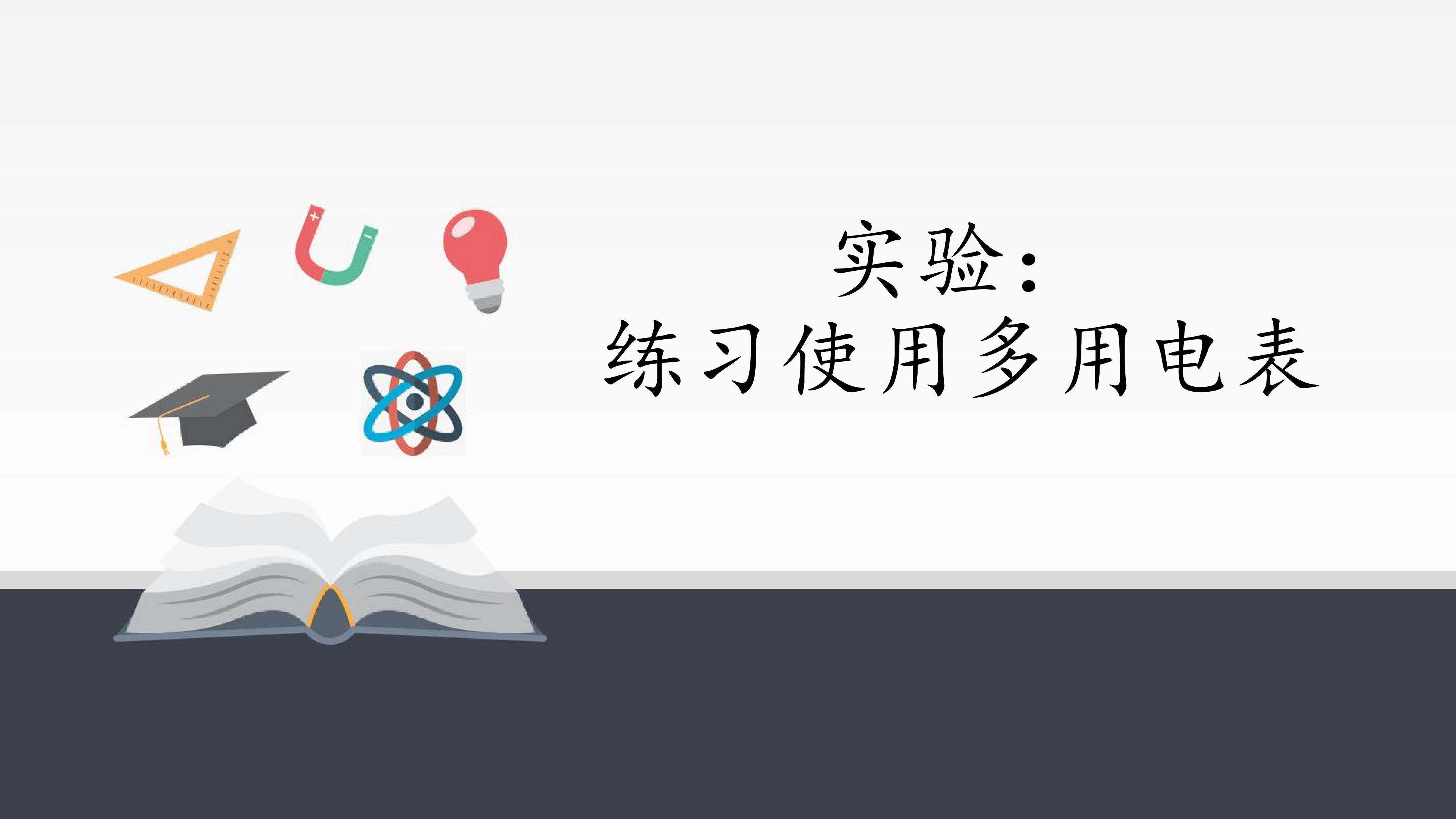 实验：练习使用多用电表