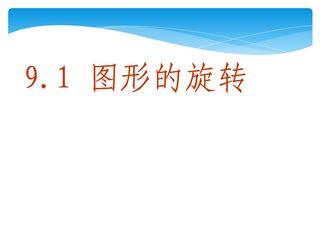 【★】8年级数学苏科版下册课件第9单元 《9.1 图形的旋转》