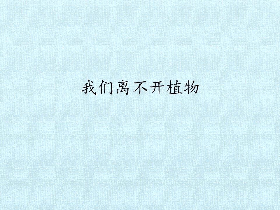 我们离不开植物_课件1