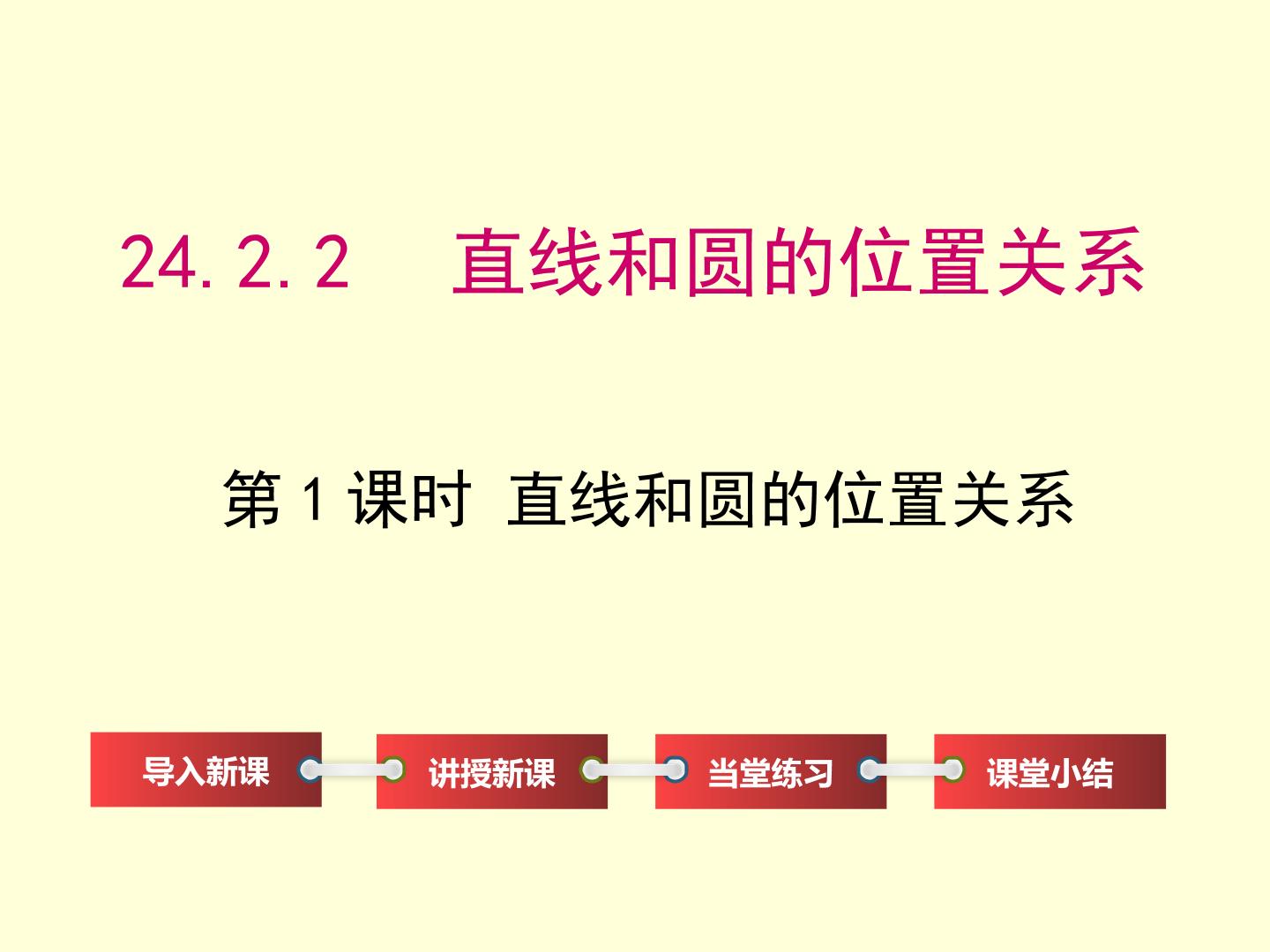 直线和圆的位置关系