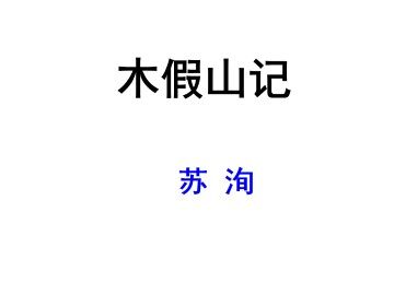 木假山记_课件1
