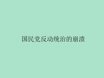 国民党在大陆统治的覆灭_课件3