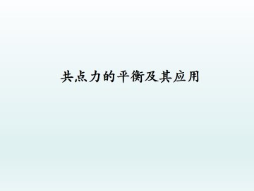 共点力的平衡及其应用_课件3