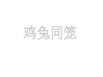 应用二元一次方程组 ----鸡兔同笼_课件1