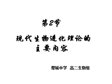 生物高中必修2第七章第二节第一课时课件5