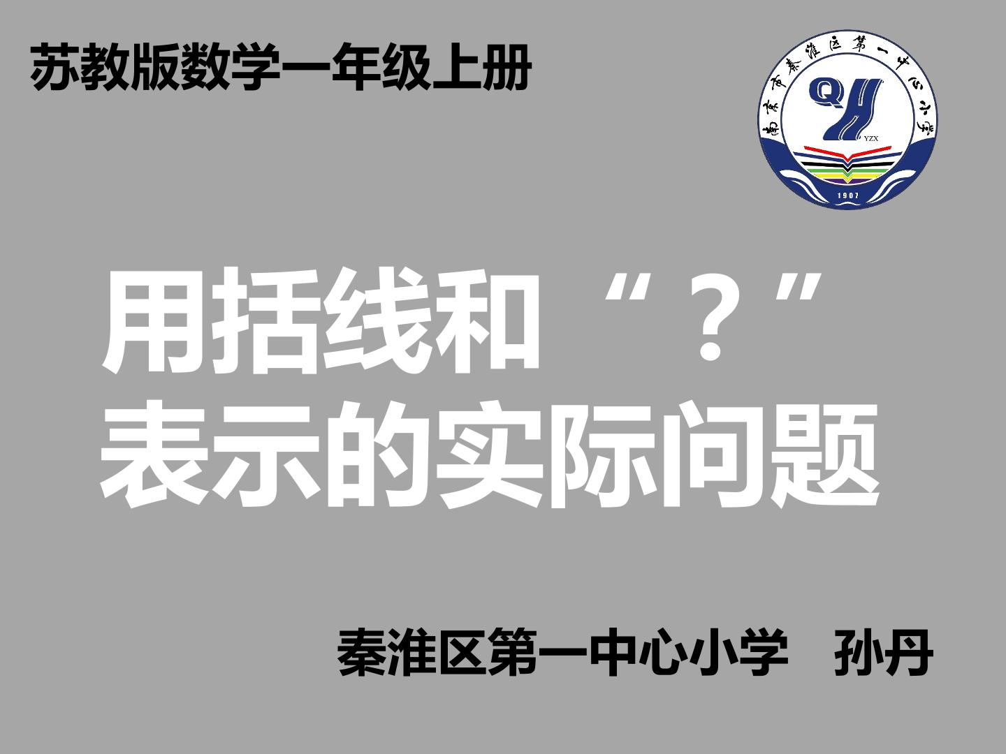 看图列式计算--用括线和“？”表示的实际问题