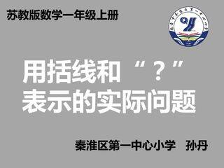 看图列式计算--用括线和“?”表示的实际问题