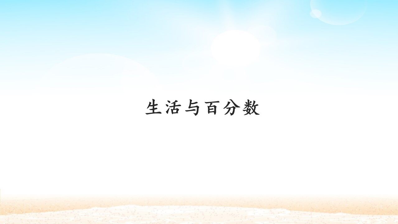 生活与百分数