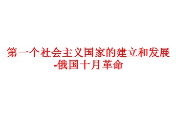 第一个社会主义国家的建立和发展-俄国十月革命_课件1