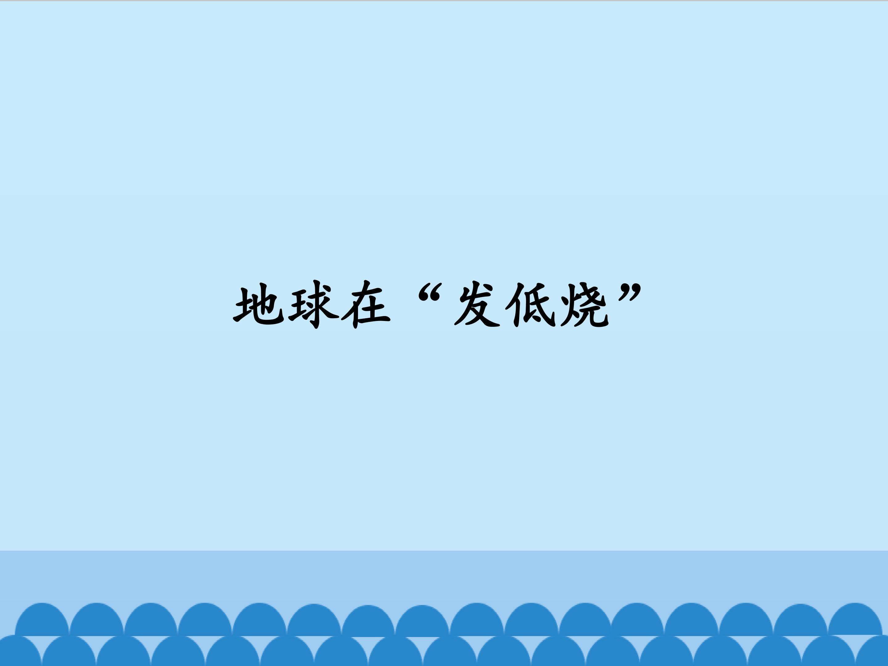 地球在“发低烧”