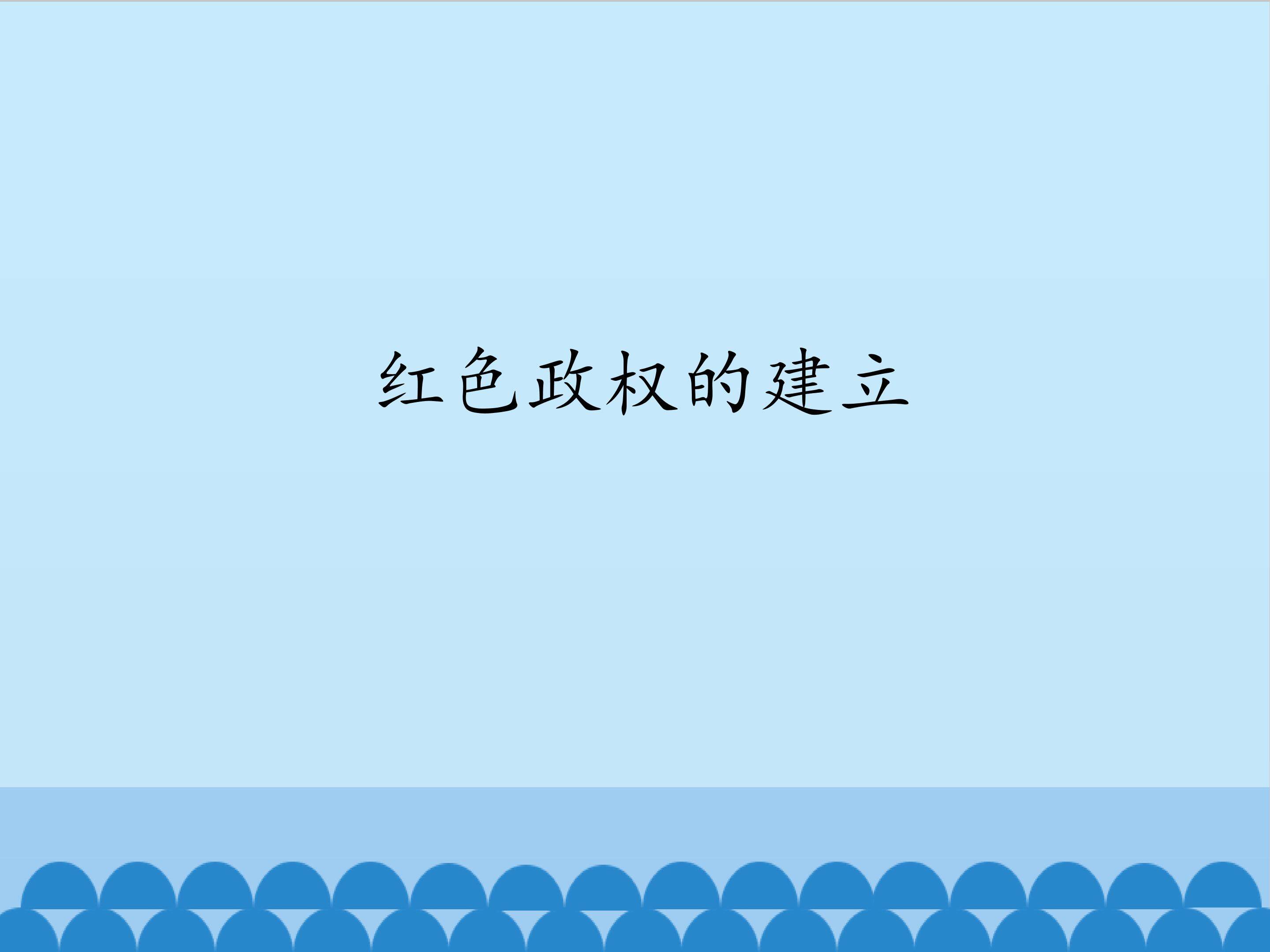 红色政权的建立