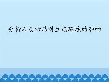 分析人类活动对生态环境的影响_课件1