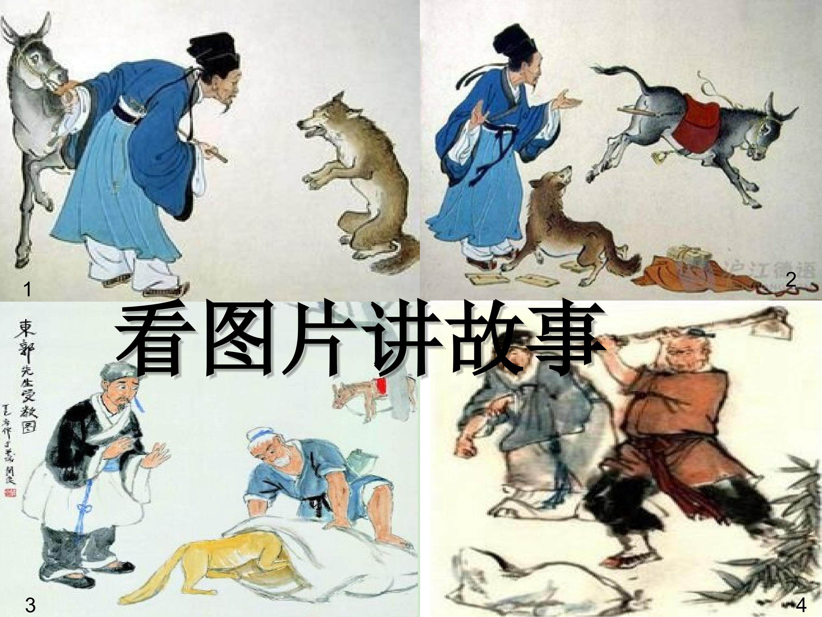 《狼》（蒲松龄）