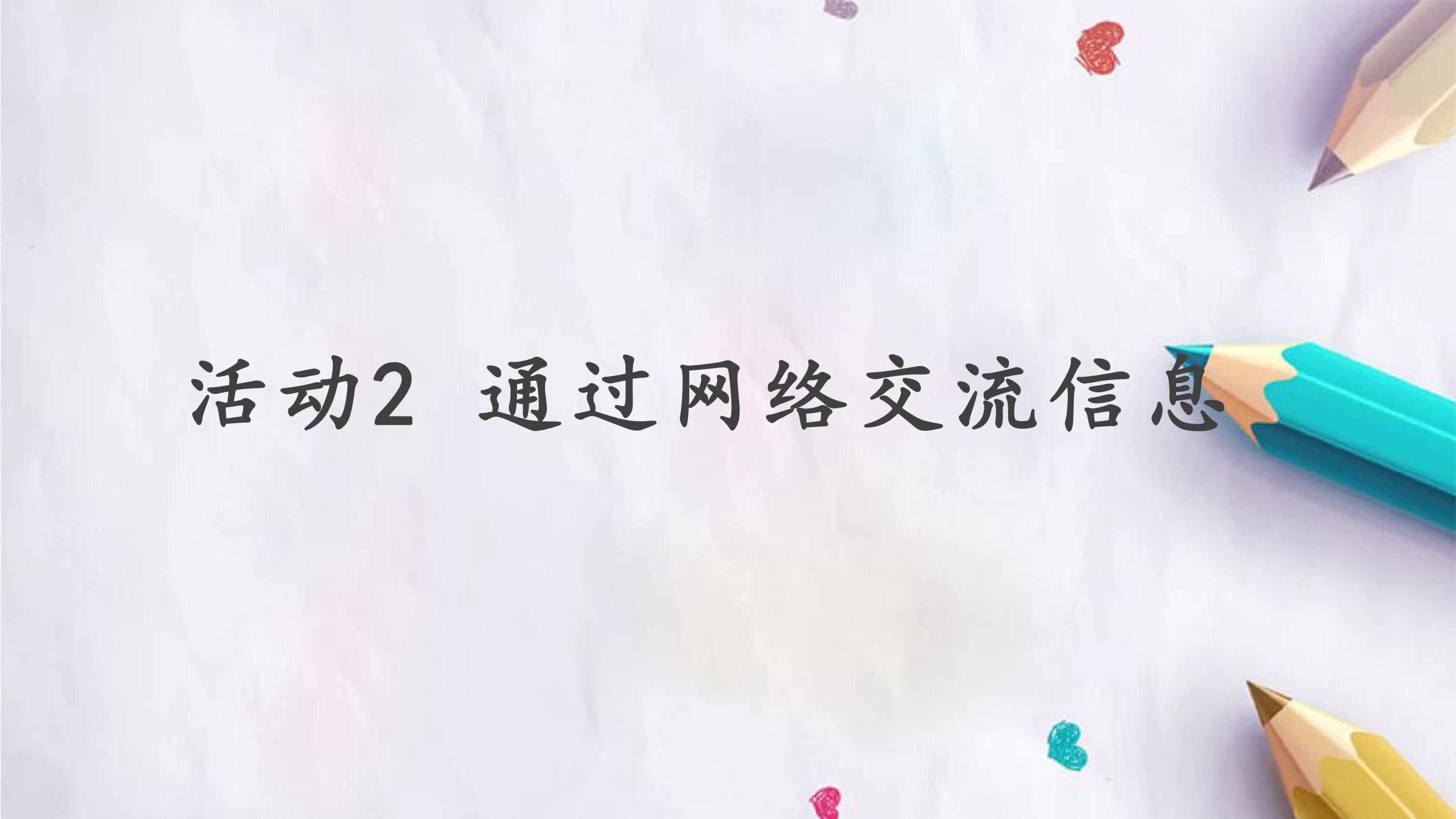 第二单元 活动2 通过网络交流信息