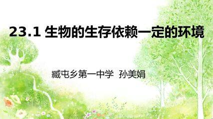 生物的生存依赖一定的环境