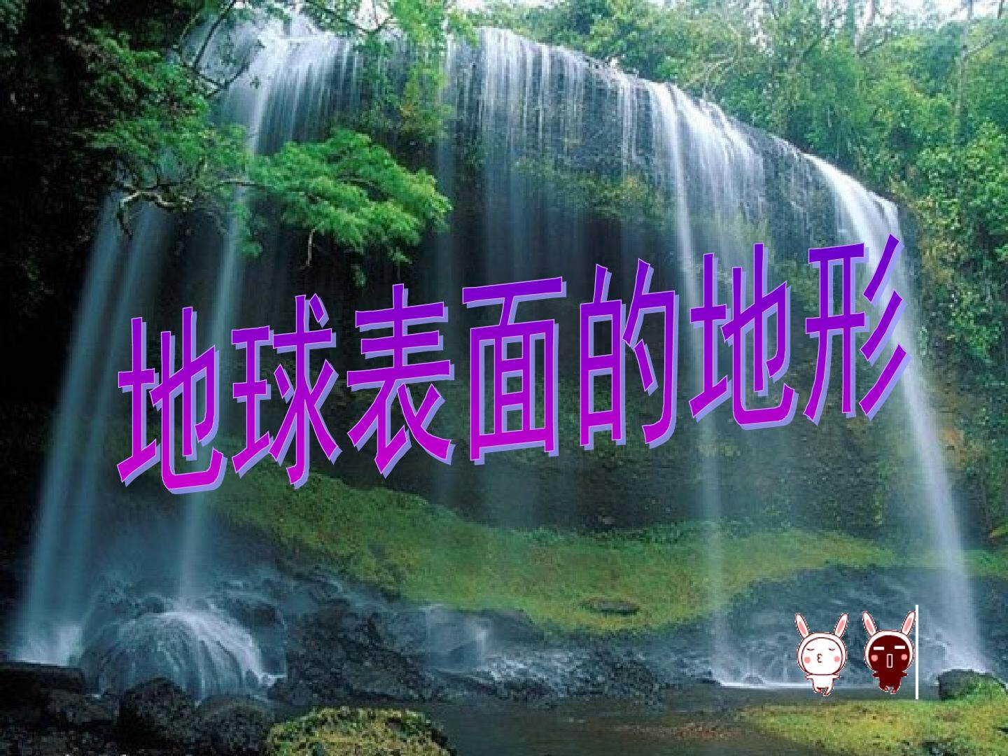 《地球表面的地形》课件4