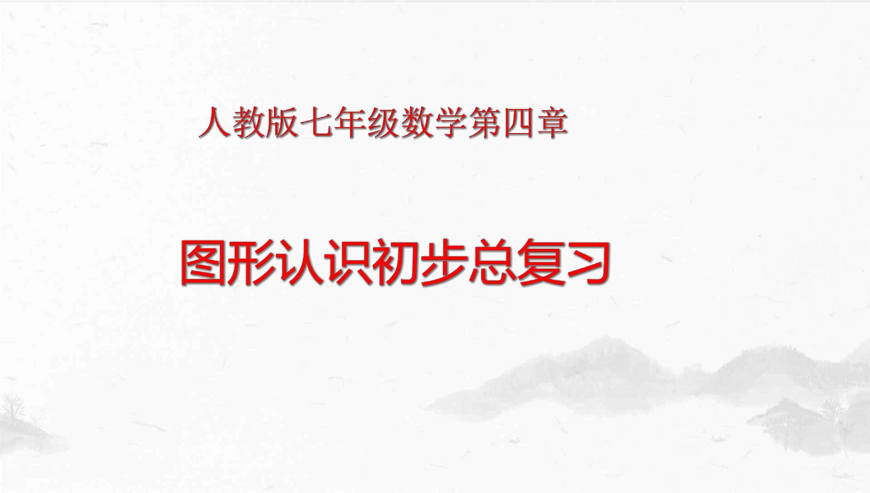几何图形复习课