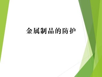 金属制品的防护_课件1