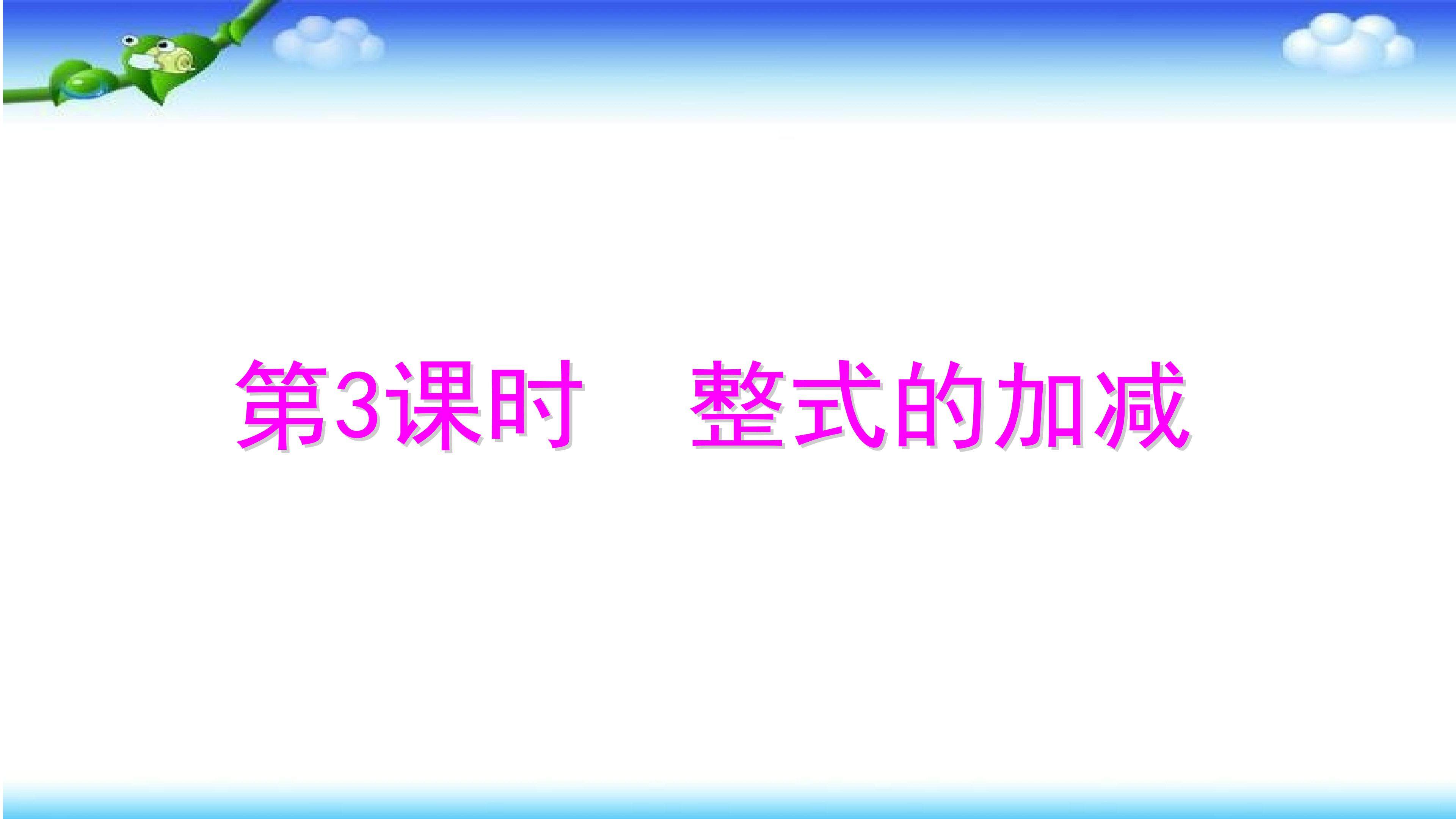 整式的加减第3课时