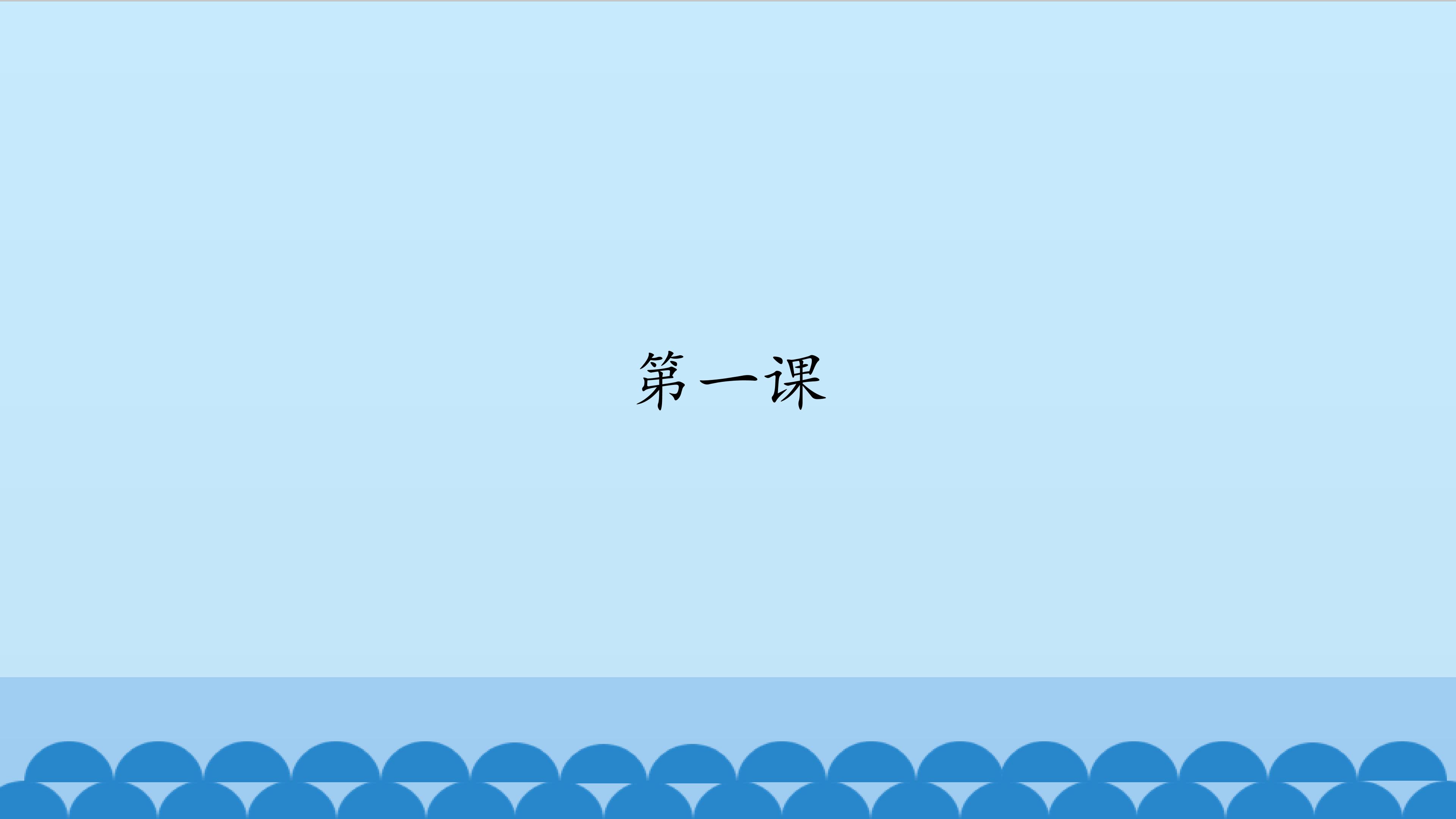 第一课_课件1