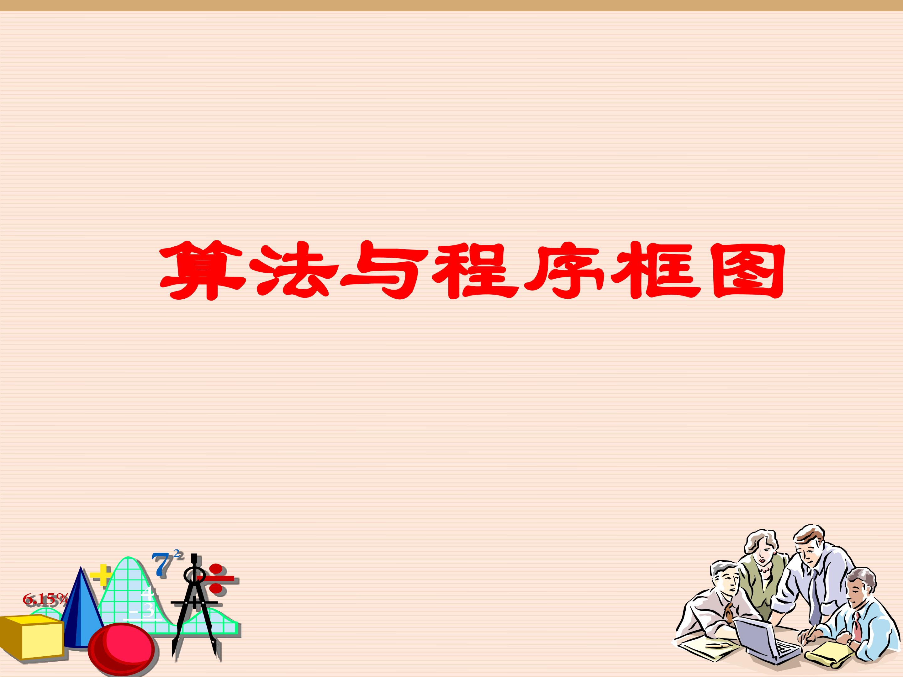 算法的概念_课件2