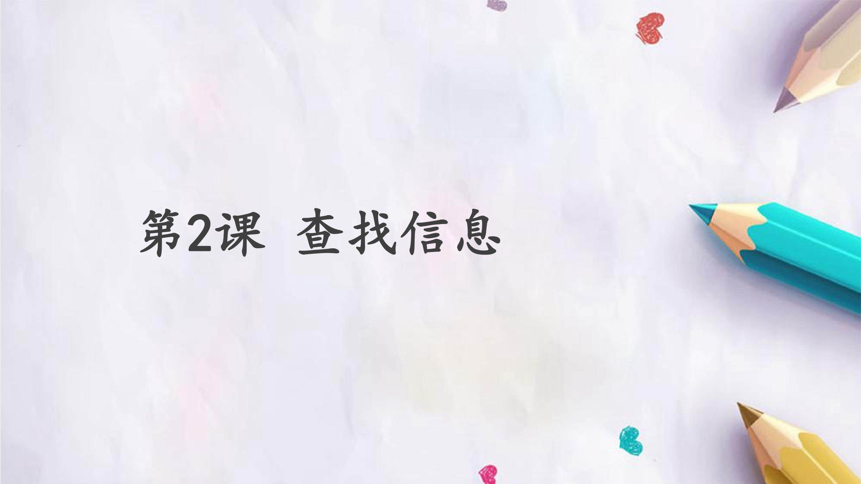 第2课 查找信息
