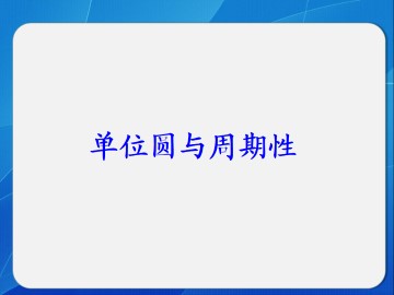单位圆与周期性_课件1