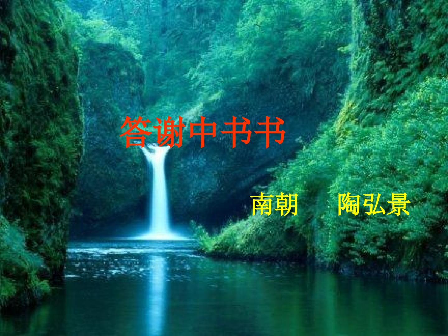 答谢中书书_课件1