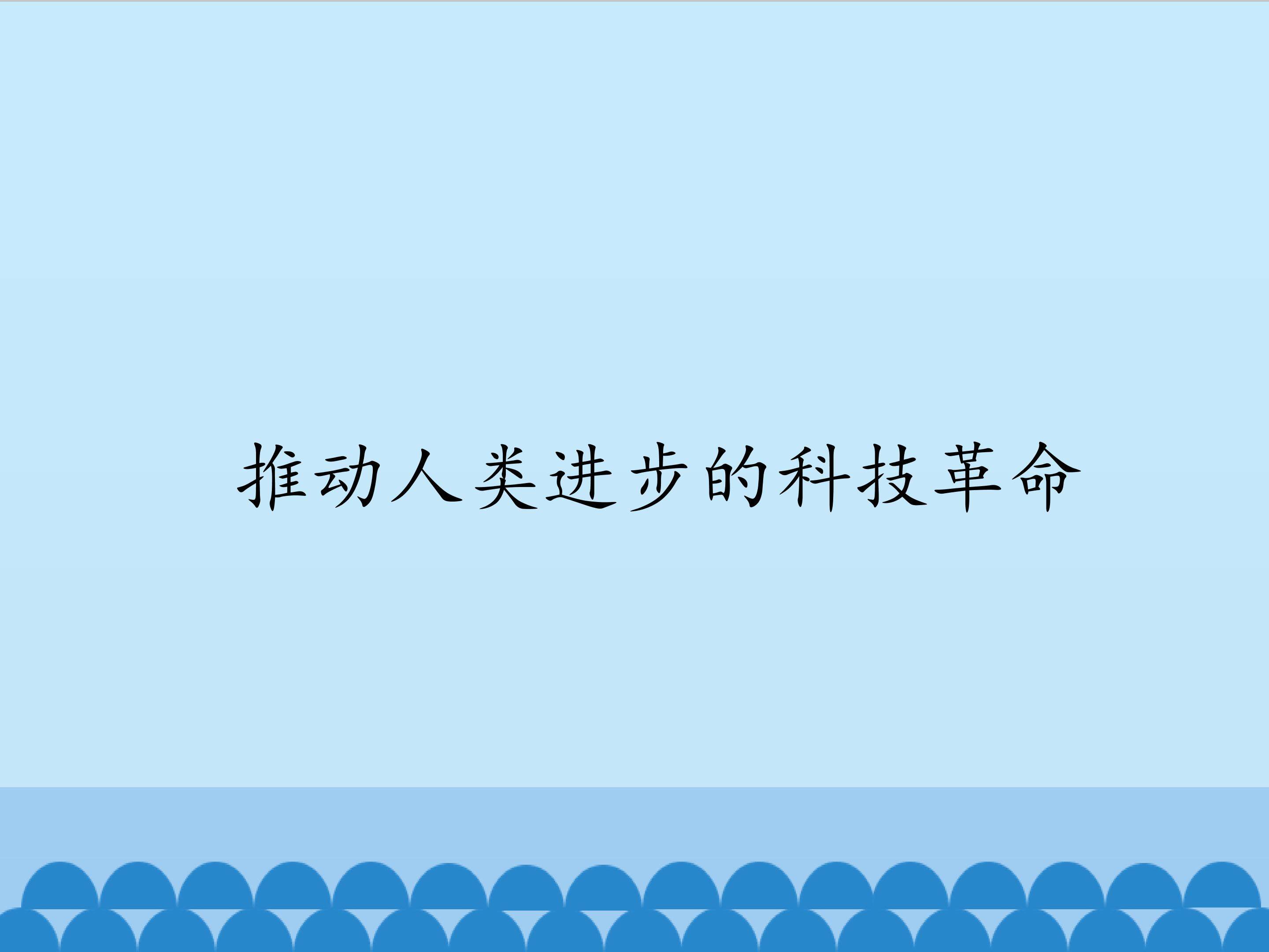 推动人类进步的科技革命_课件1