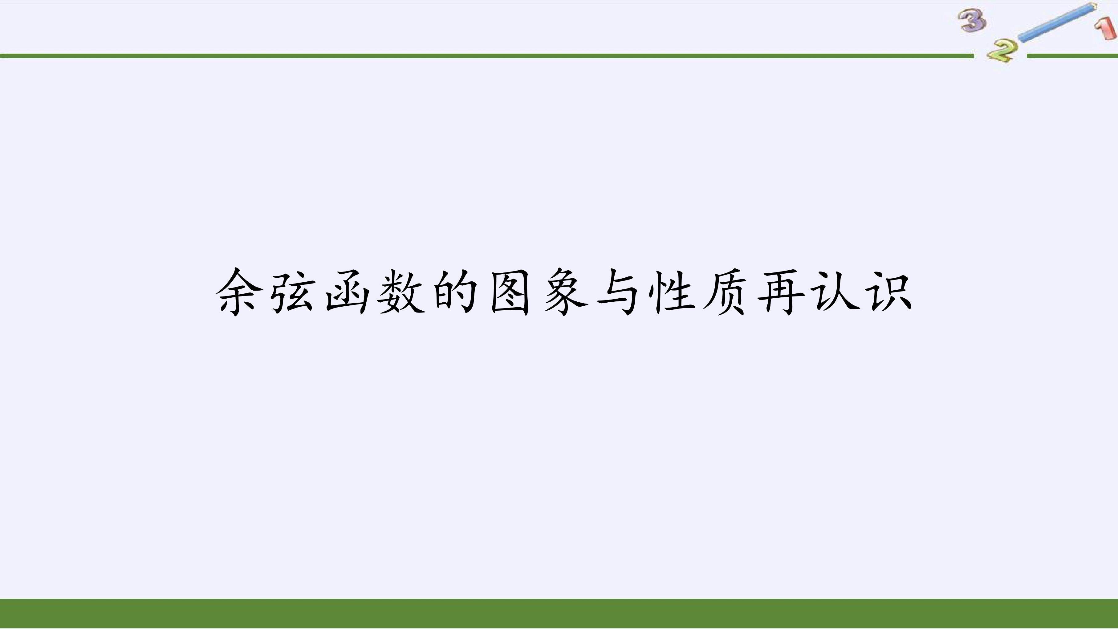 余弦函数的图象与性质再认识