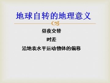 第三节  地球的运动