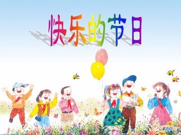快乐的节日_课件1