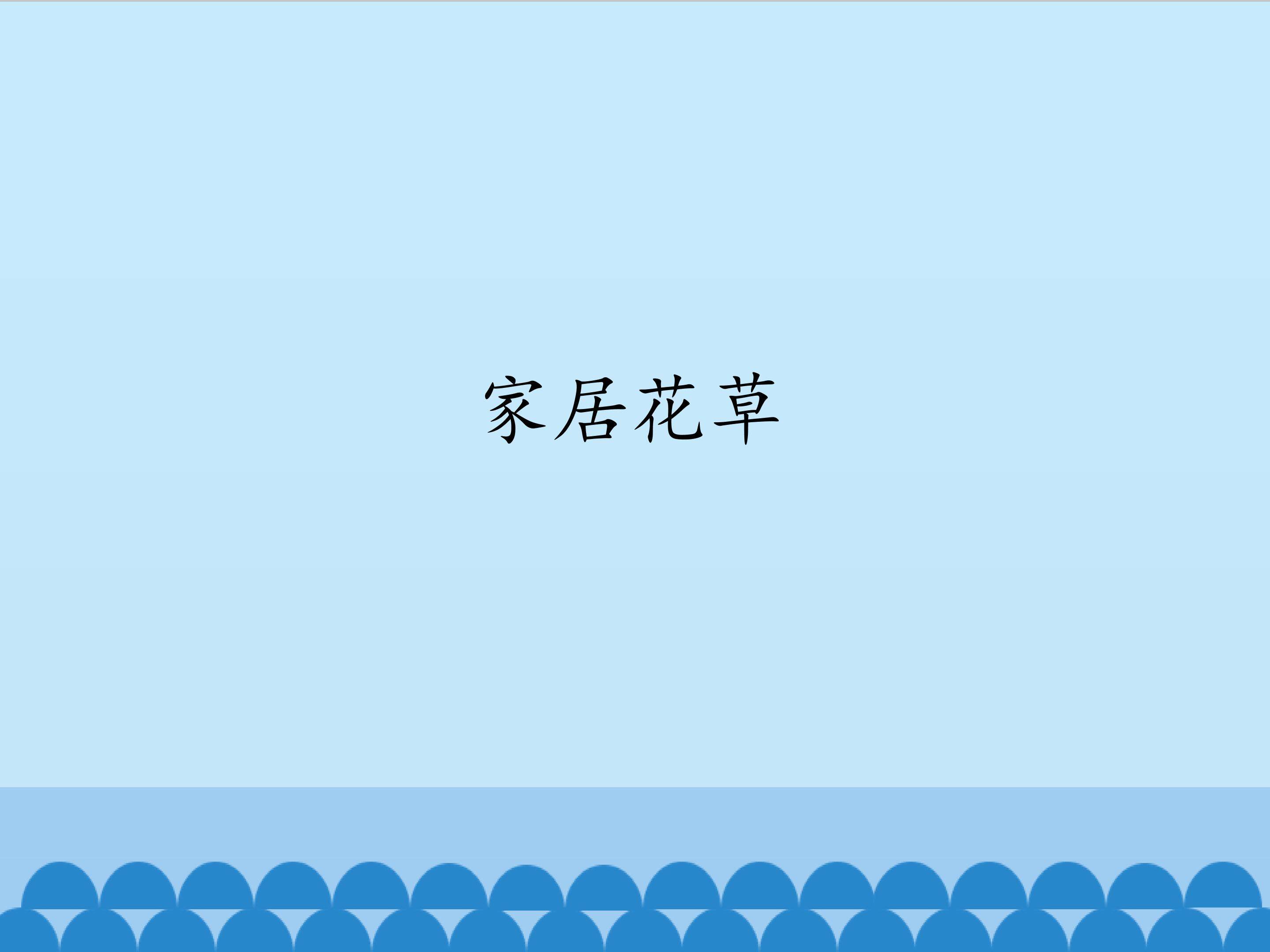 家居花草_课件1